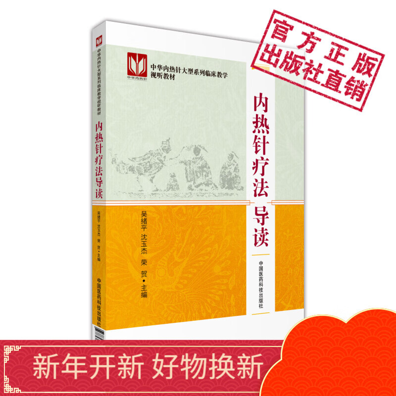 内热针疗法导读中华内热针大型系列临床教学视听教材中国医药科技出版