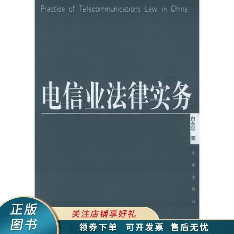 电信业法律实务
