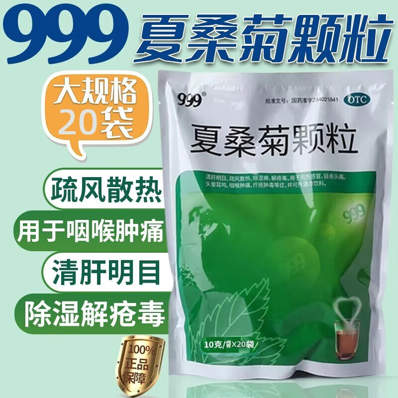 999夏桑菊颗粒10g*20袋清肝明目疏风散热除湿痹解疮毒用于风热感冒
