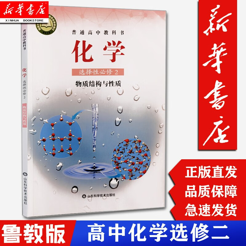【新华书店正版】高中化学选择性必修2二课本鲁科版教材教科书山东科学技术出版社高中化学选择性必修2物质结构与性质选修2学生用书