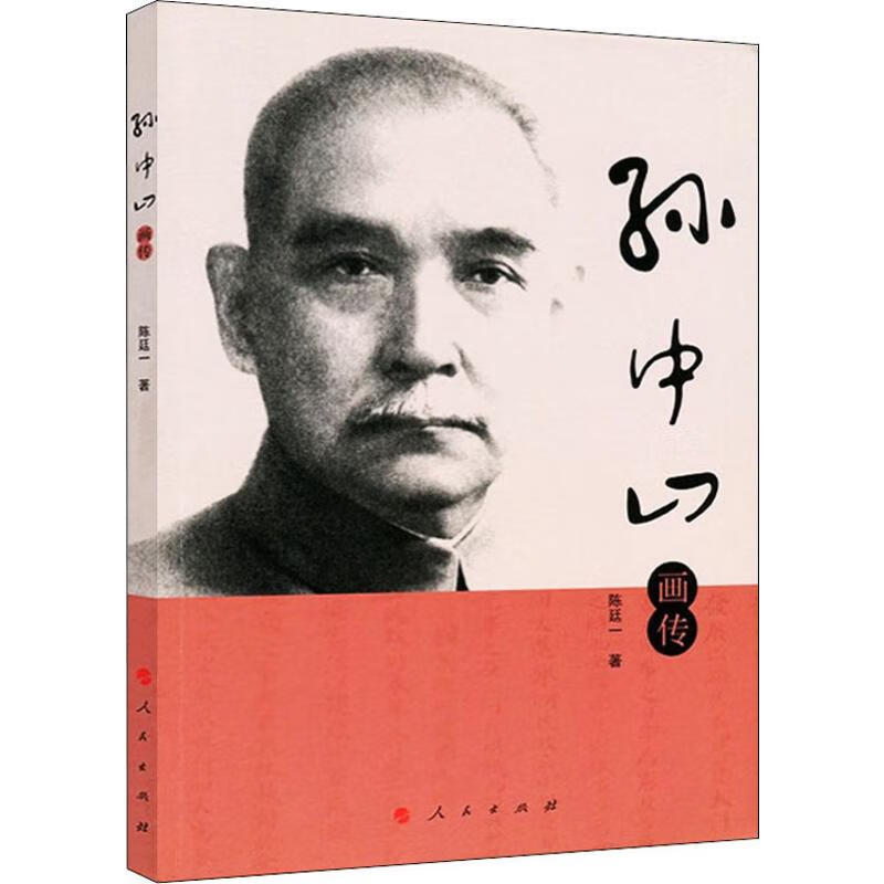 孙中山画传