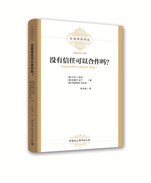 没有信任可以合作吗？ 社会科学 书籍