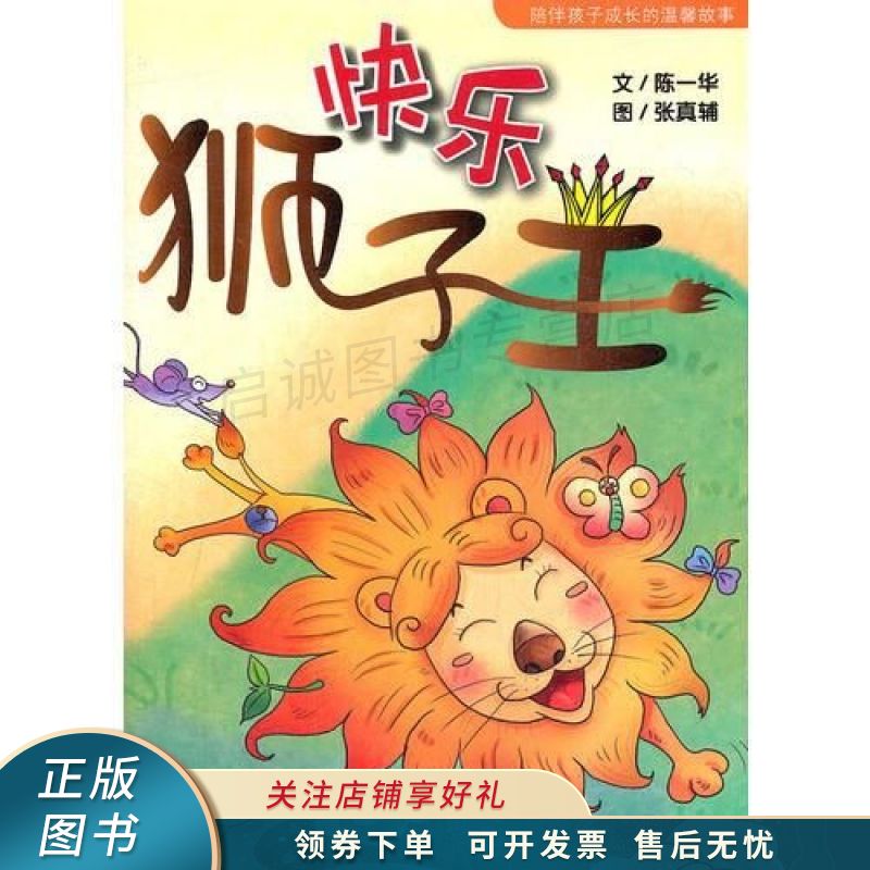 上新   故事home快乐狮子王 陈一华 【稀缺图书,放心购买】
