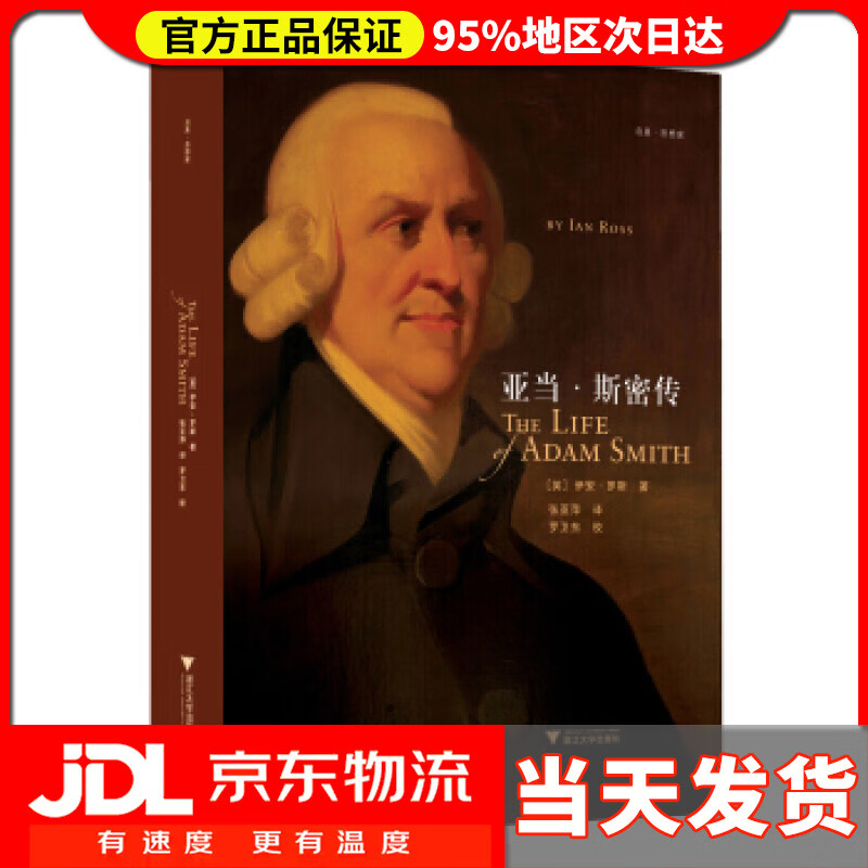 【 送货上门】亚当 斯密传 [英] 伊安·罗斯,张亚萍 浙江大学出版社