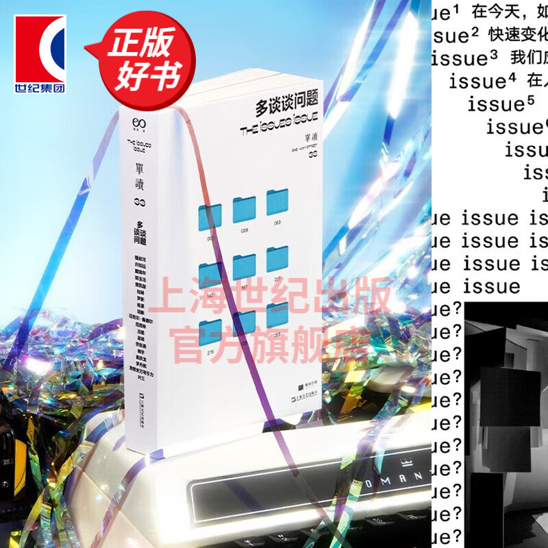 【包邮】多谈谈问题 单读33 吴琦 九篇长访谈 论时代困境网络暴力大数据 许知远 郭玉洁 柏琳 杨潇 晓宇 叶三 新增漫画栏目 社会科学文集语境 上海文艺出版社