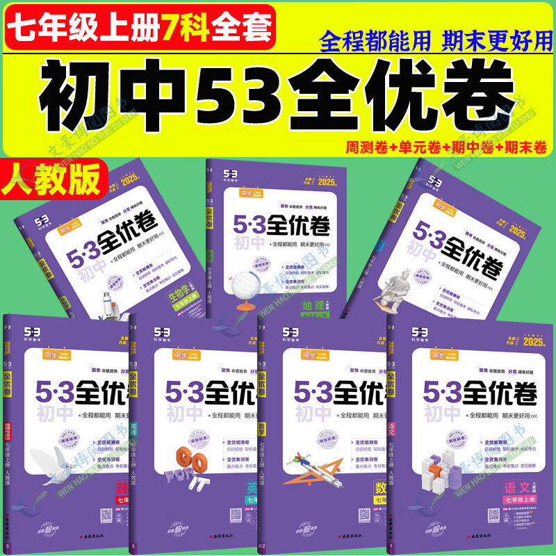 2025版53全优卷初中七年级上册下册数学语文英语政治历史地理生物人教版全套试卷测试卷初一中考5.3五三全优卷必刷题 【上册】 语数英政史地生全7本 人教版 京东折扣/优惠券