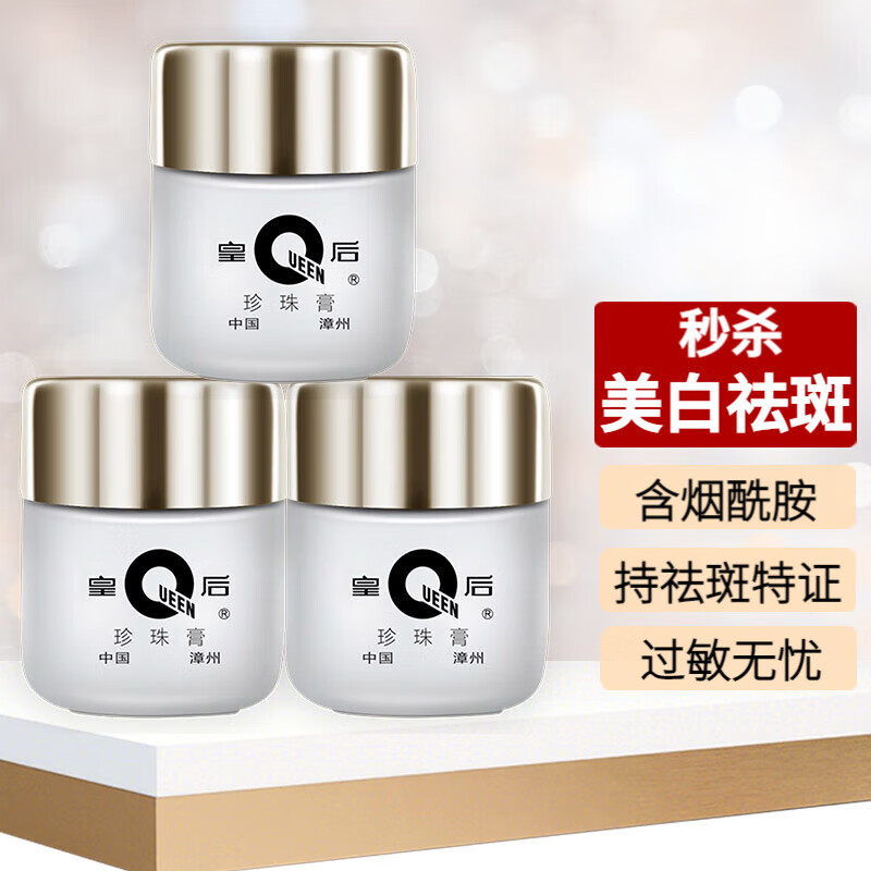 片仔癀皇后珍珠膏美白淡斑提亮肤色补水保湿滋养紧致烟酰胺祛斑膏面霜 3瓶(祛斑美白特证版)