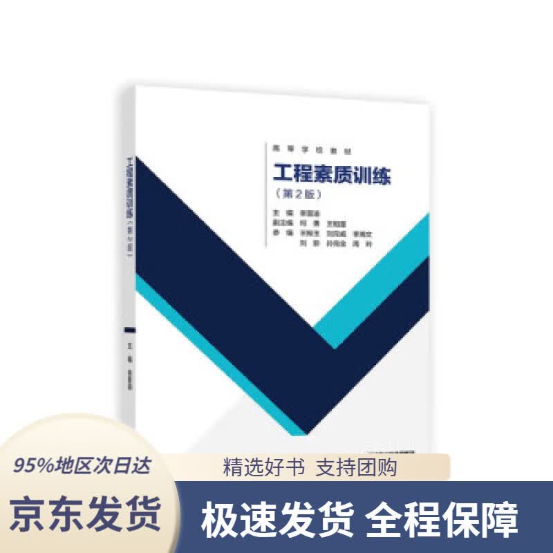 【 京东配送 支持团购】工程素质训练（第2版）