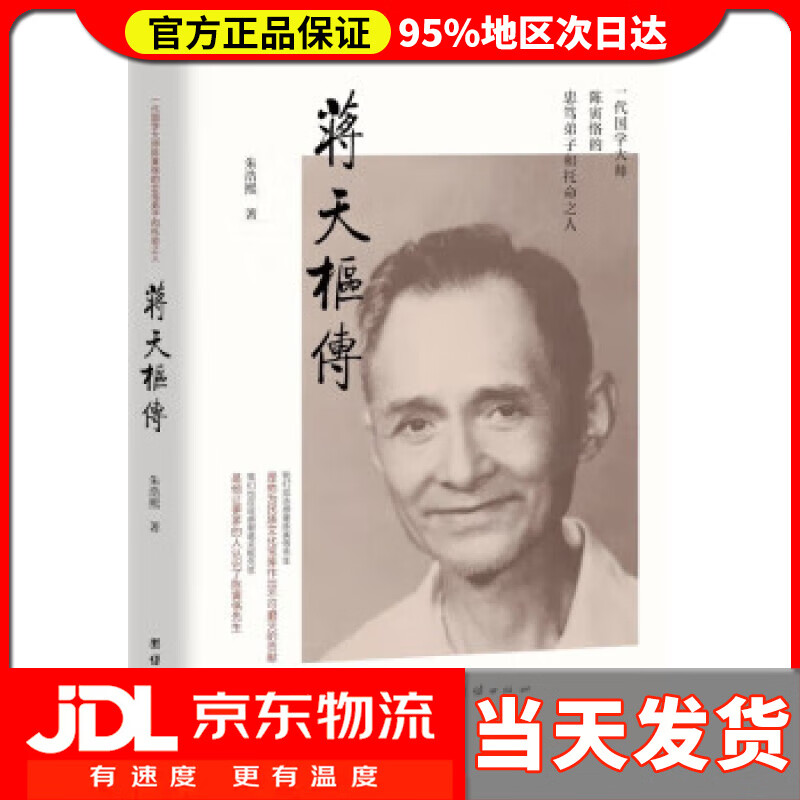【送货上门】蒋天枢传(讲述的是一个卓有才华的中国学人献身于中国文化事业的真实故事) 朱浩熙 团结出版社