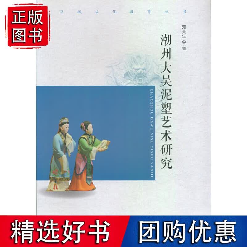潮州大吴泥塑艺术研究