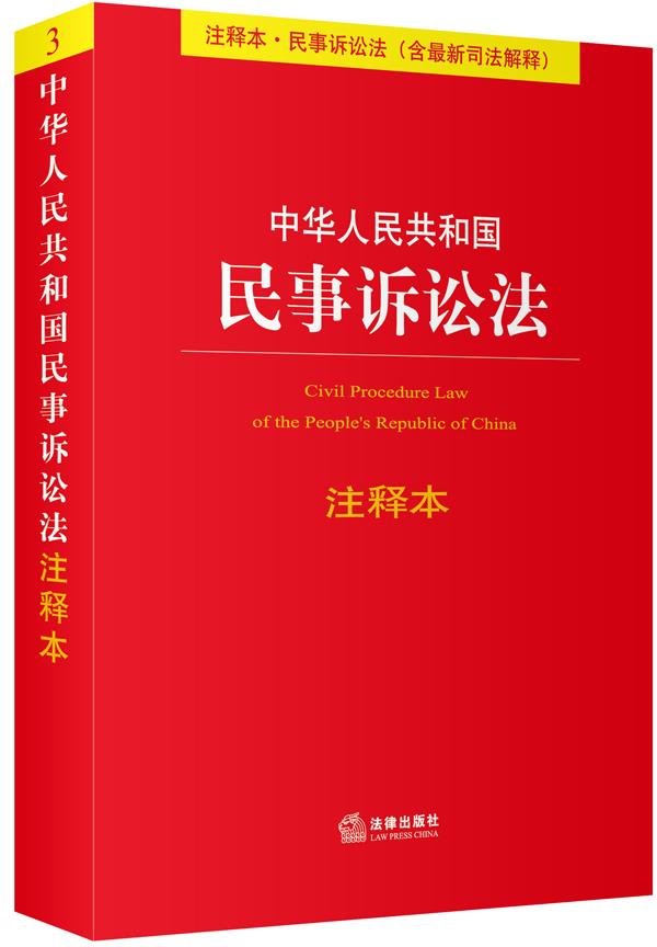 中华人民共和国民事诉讼法注释本