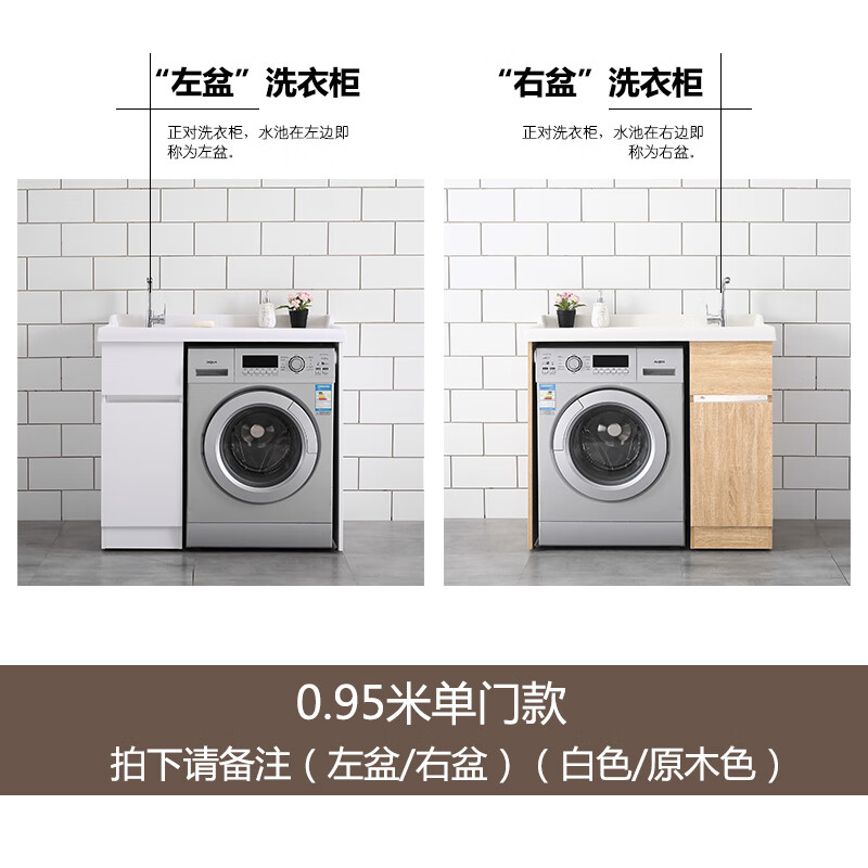 韌月曉洗衣機(jī)柜臺盆一體陽臺洗衣柜組合實木洗衣機(jī)柜高低盆臺盆池槽洗 0.95米單門