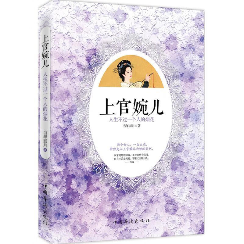 上官婉儿 人生不过一个人的烟花