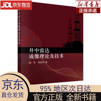【新华正版】 井中雷达成像理论及技术 赵青，刘述章 科学出版社 赵青,刘述章 著 科学出版社