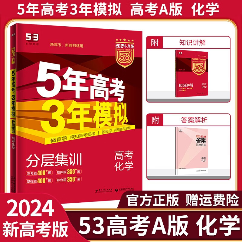 【科目自选】2024新版五年高考三年模拟五三高考b版a版5年高考3年模拟语文数学英语物理化学生物政治历史地理53高考必刷题一轮二轮高三总复习资料： A版 化学（新高考版） A版侧重讲解基础，B版适合拔