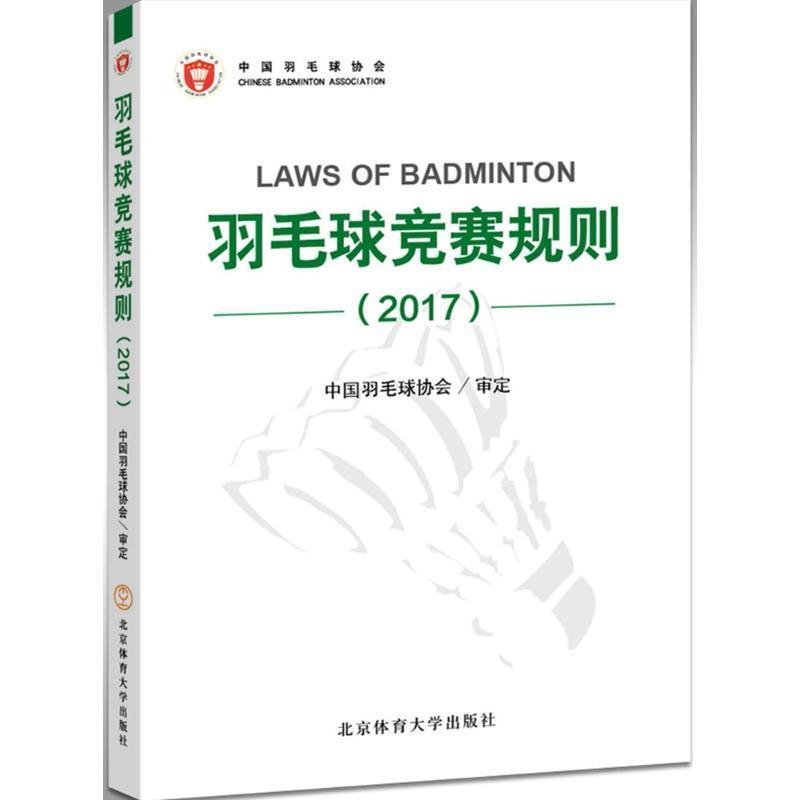 羽毛球竞赛规则 中国羽毛球协会 著【正版书】
