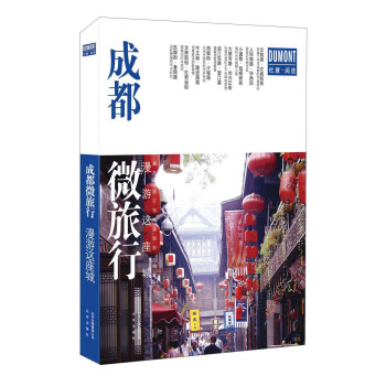 成都微旅行 漫游这座城
