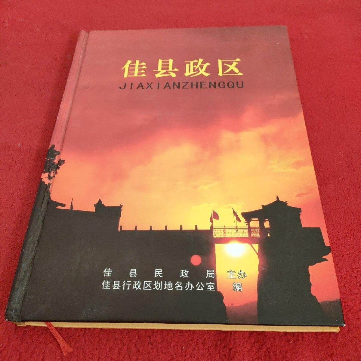 [二手9成新] 佳县政区