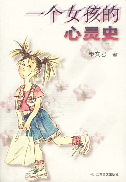 一个女孩的心灵史【正版书籍,畅读优品】
