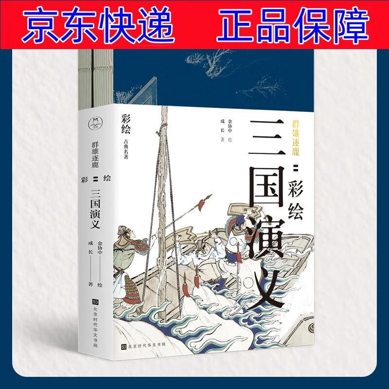 彩绘三国演义(套装共2册) 小说名著课外阅读 群雄逐鹿彩绘三国演义