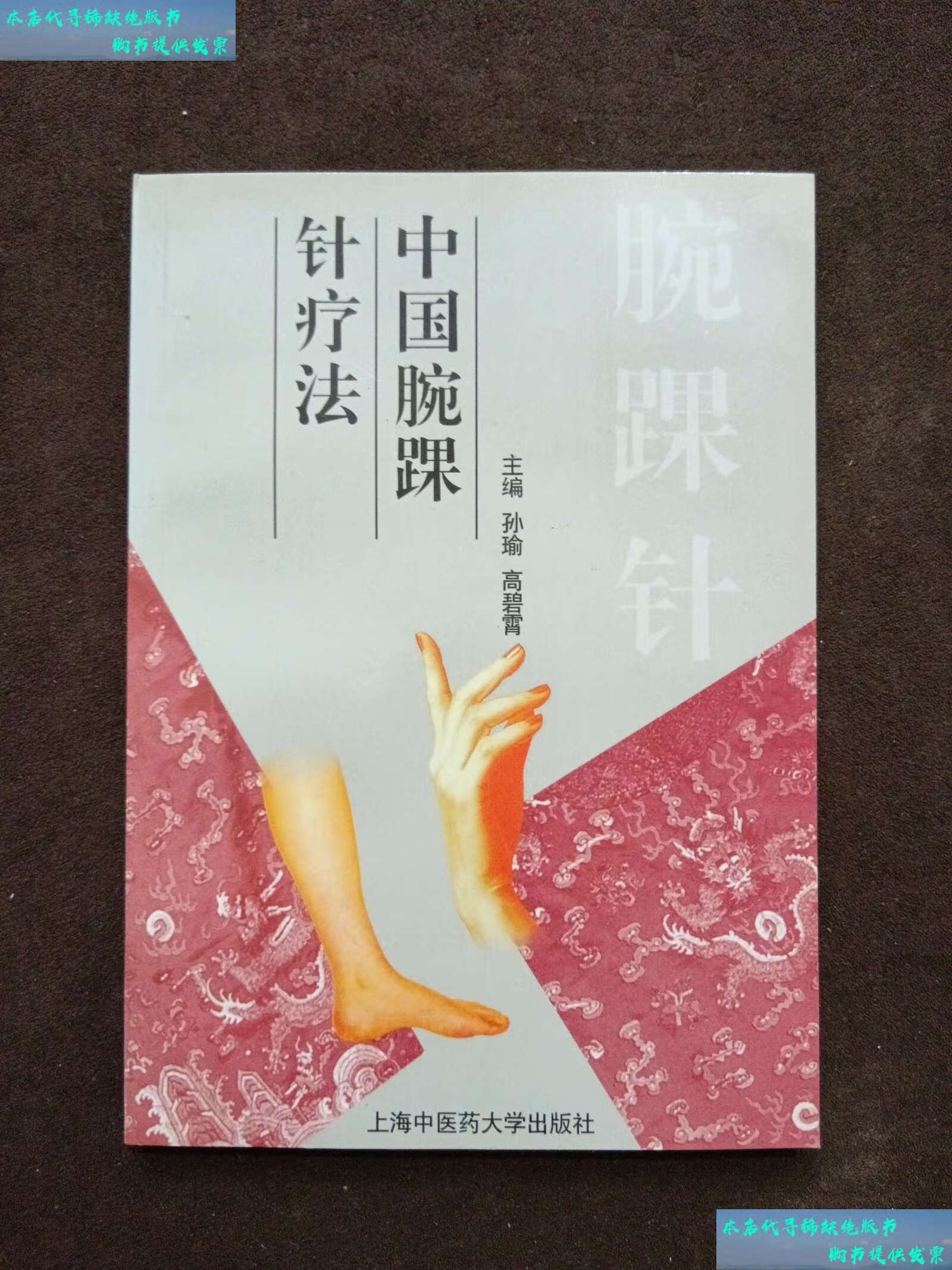 【二手书9成新】中国腕踝针疗法 /孙瑜 上海中医药大学