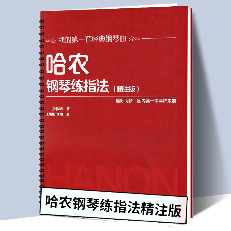 哈农钢琴练指法 精注版 钢琴教材初级入门用书钢琴基础教程教材 手指弹奏技巧训练 我的第一套经典钢琴曲