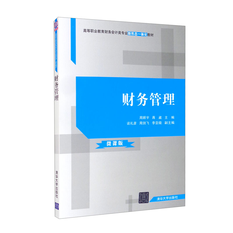财务管理（微课版）/高等职业教育财务会计类专业新形态一体化教材