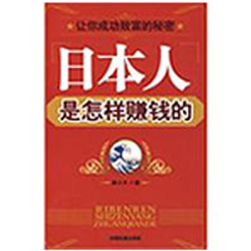 日本人是怎样赚钱的