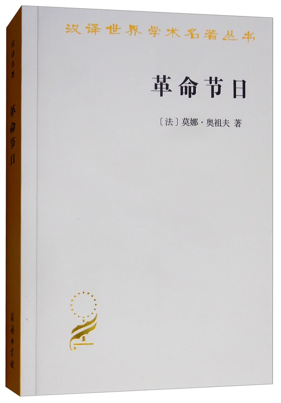革命节日/汉译世界学术名著丛书