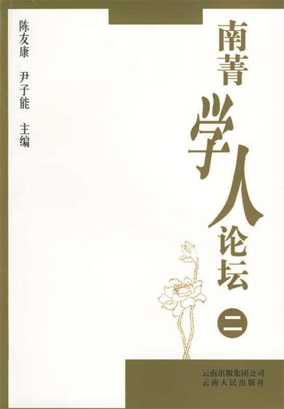 南菁学人论坛二