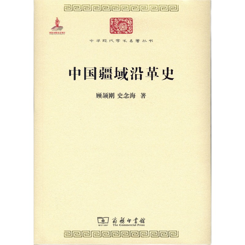 中国疆域沿革史/中华现代学术名著丛书·第六辑