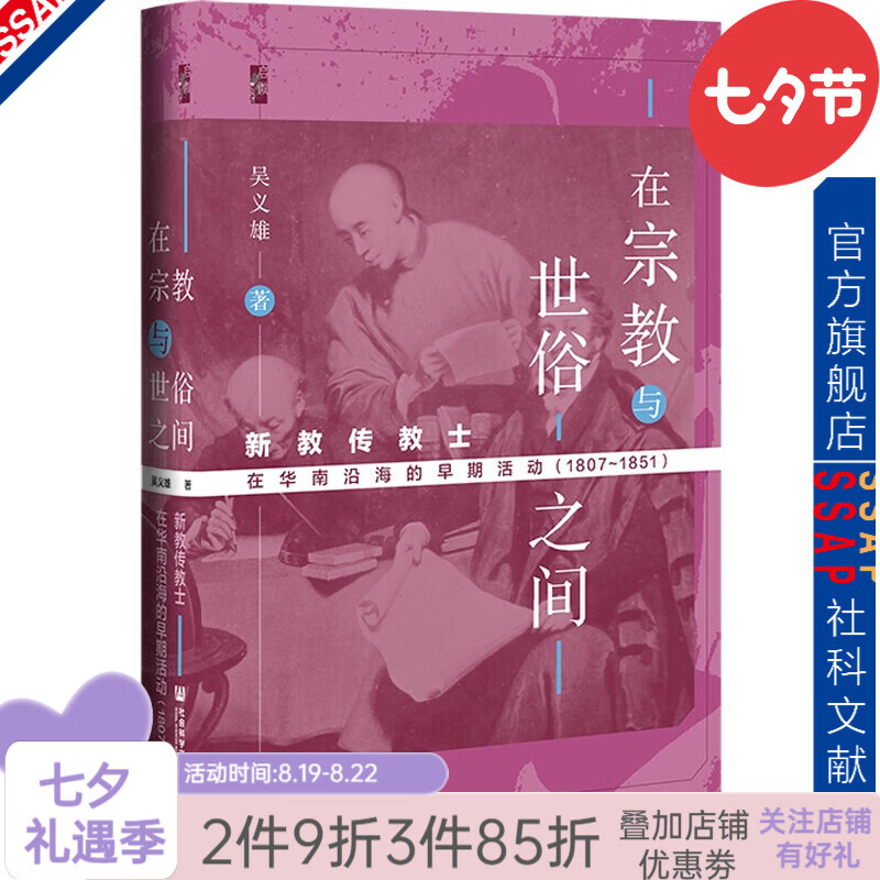 启微：在宗教与世俗之间与新教传教士在华南沿海的早期活动(1807~1851)  吴义熊 著  社会科学文献出版社