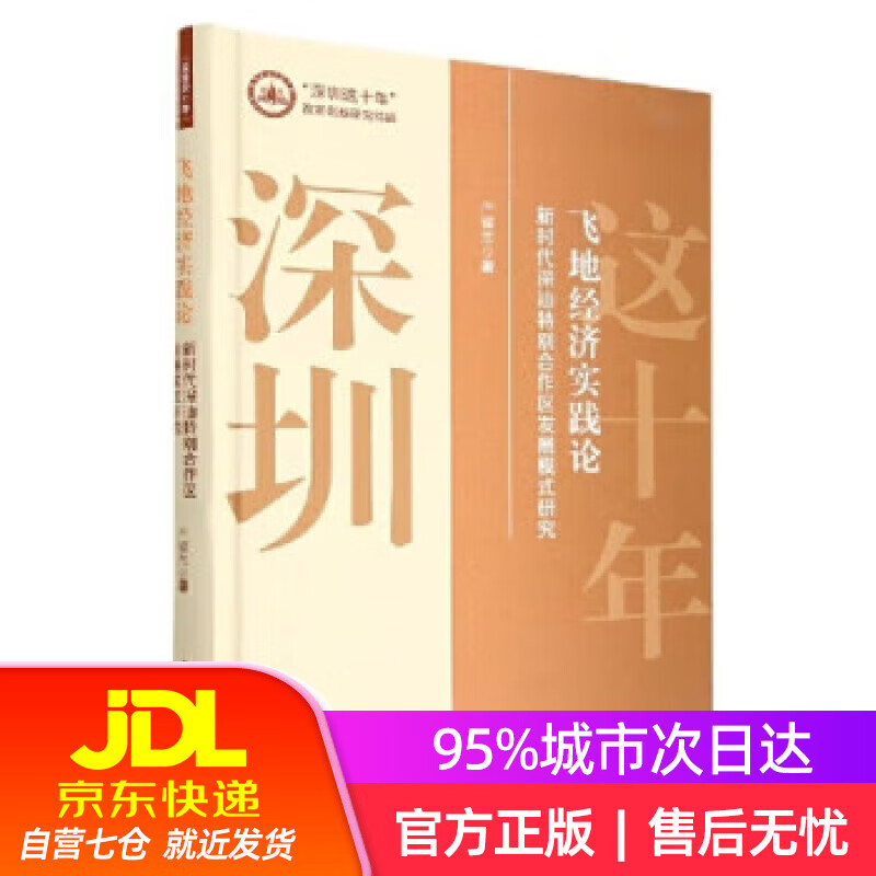 飞地经济实践论(新时代深汕特别合作区发展