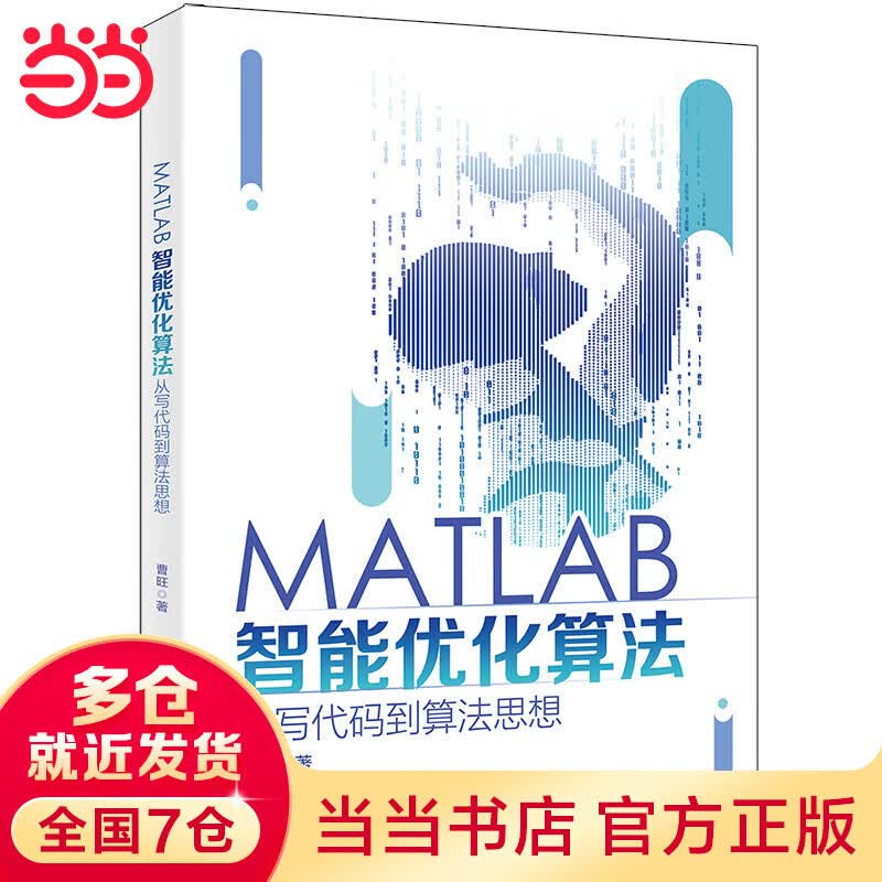 MATLAB智能优化算法：从写代码到算法思想