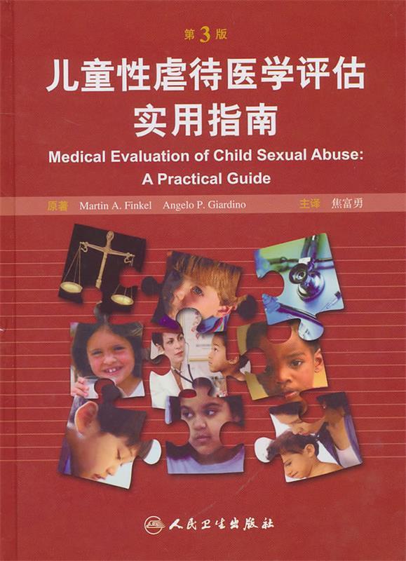 儿童性虐待医学评估实用指南