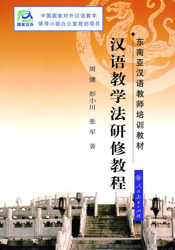 汉语教学法研修教程 周健 等著【正版书】