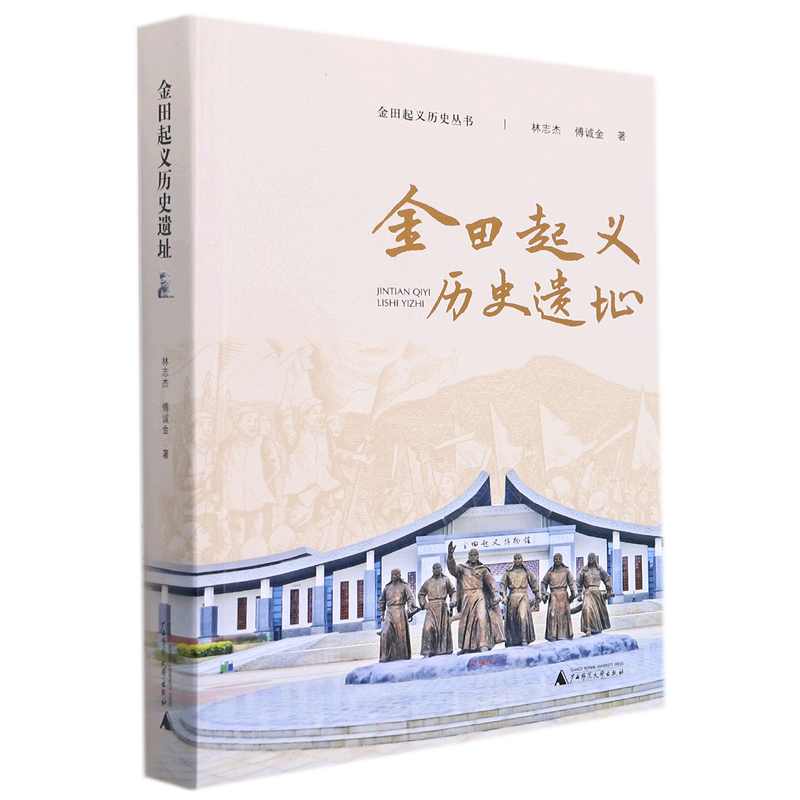 金田起义历史遗址/金田起义历史丛书