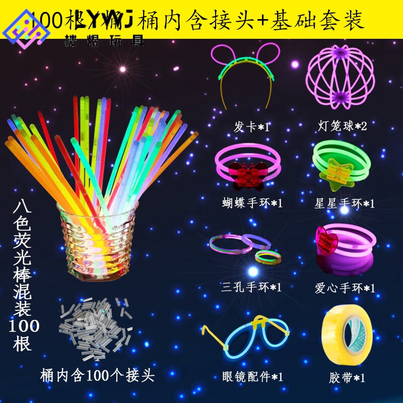 千奇夢炫彩熒光棒粘衣服發(fā)光身上兒童之舞銀光棒夜光棒新年舞蹈道具過年 經(jīng)典套裝【100支/桶+9種配件】