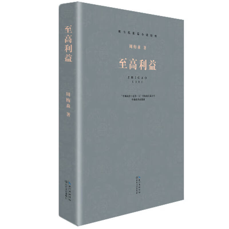至高利益(现当代长篇小说经典系列)【正版图书,放心购买】