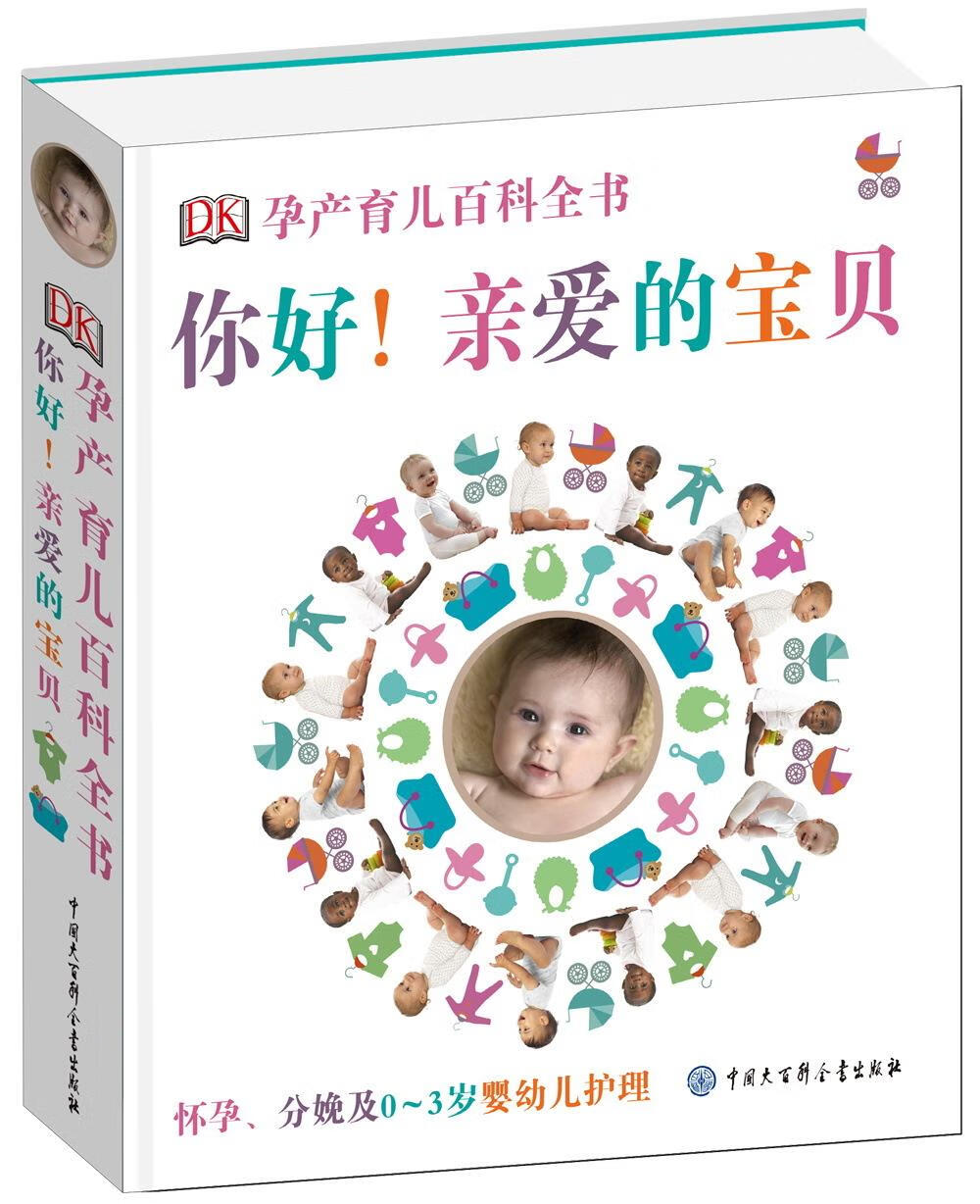 DK孕产育儿百科全书:你好!亲爱的宝贝 