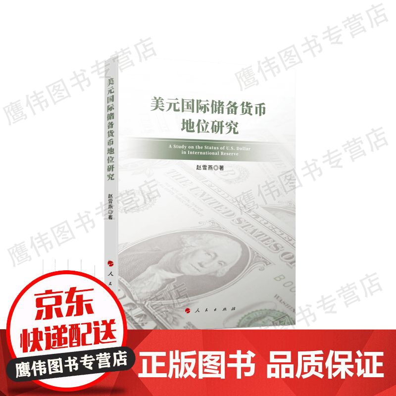 美元国际储备货币地位研究