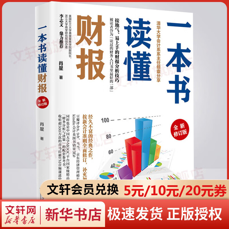 【全新修订版】一本书读懂财报 《肖星的财务思维课》作者肖星著 浙江大学出版社 轻松自如地掌握财务报表的相关知识 新华书店正版图书籍 图书