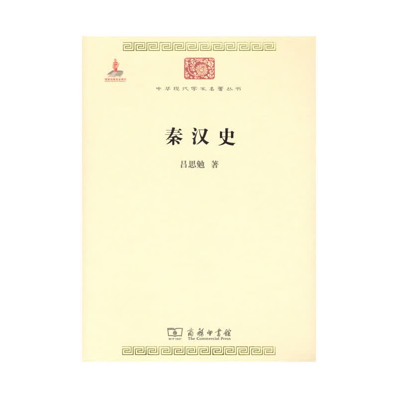 秦汉史/中华现代学术名著丛书·第一辑