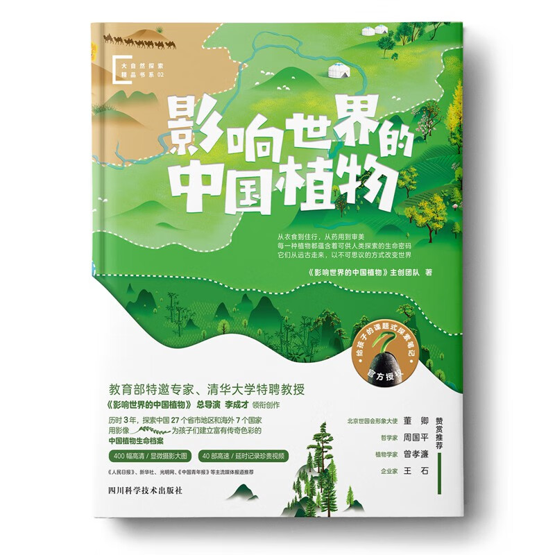 影响世界的中国植物（纪录片同名科普图文版，董卿、周国平、曾孝濂、王石联袂推荐）