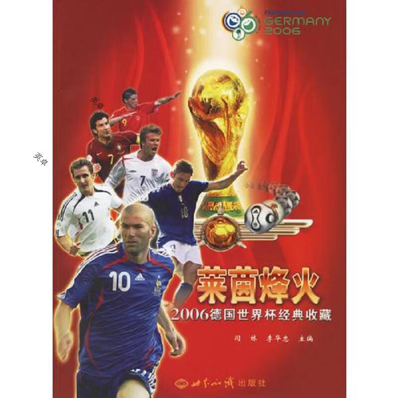 莱茵烽火:2006德国世界杯经典收藏有海