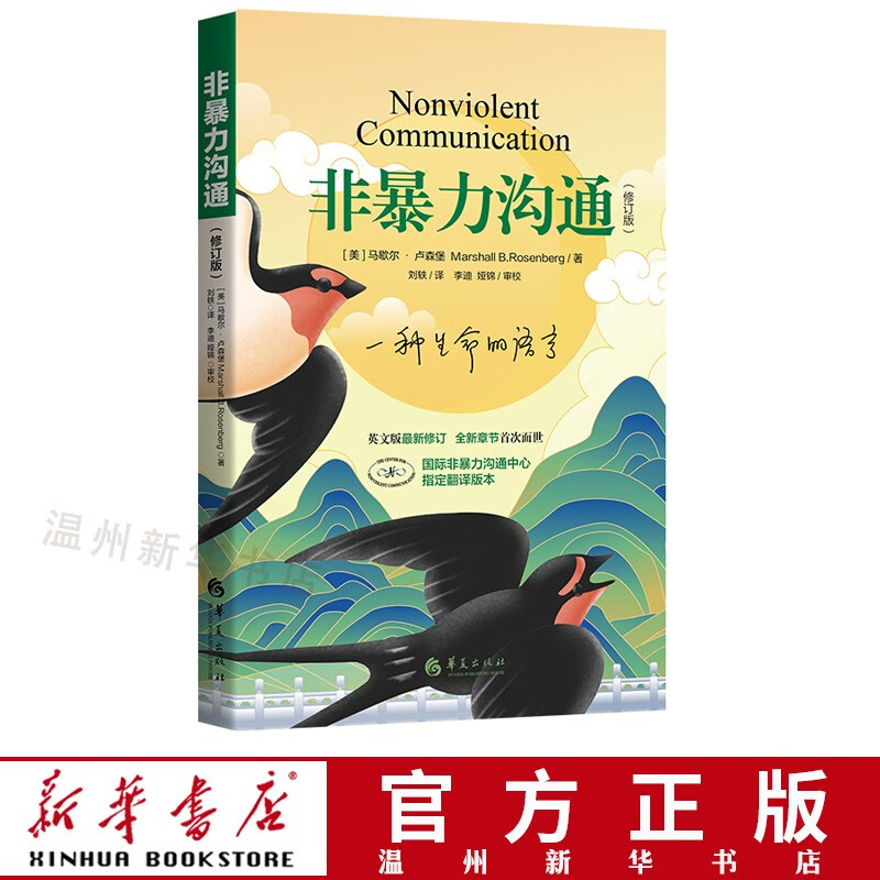 非暴力沟通(修订版)入选香港大学的50本书籍 十点力荐 总销量超200万册的经典沟通力作