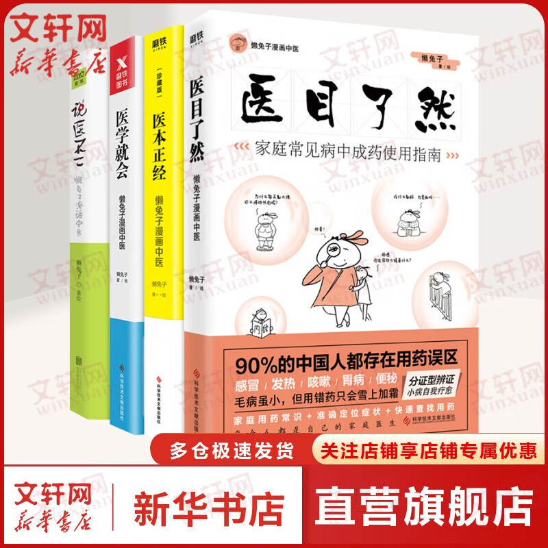 懒兔子漫画中医系列4册 医目了然+医本正经+医学就会+说医不二 全4册
