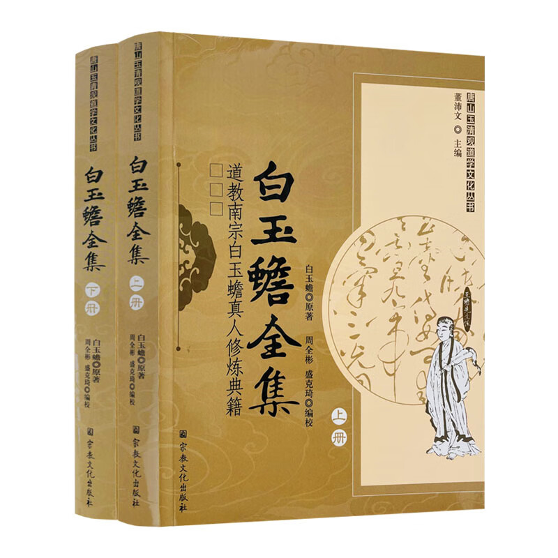 包邮正版 唐山玉清观道学丛书-白玉蟾全集(上下册)/道教书籍道教经书道家书籍道家经书经典道教内丹修炼 白玉蟾原著