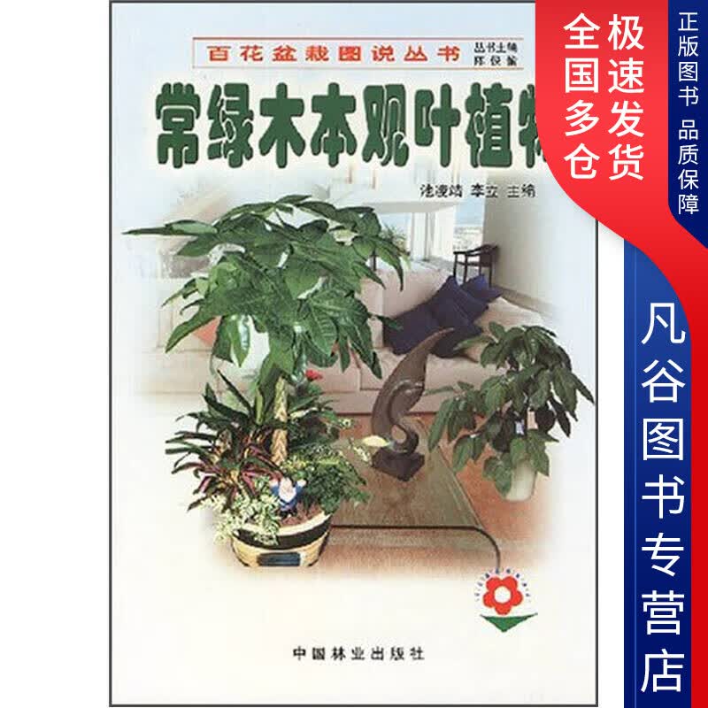 【正版书】常绿木本观叶植物