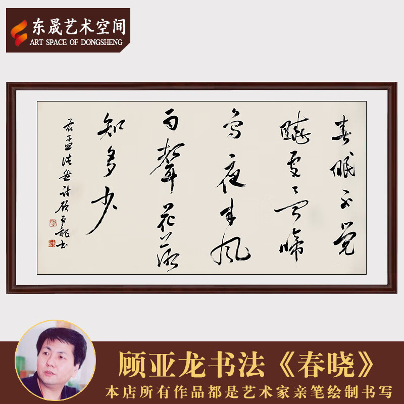 顾亚龙名家手写真迹精品书法春晓客厅毛笔字装饰送礼